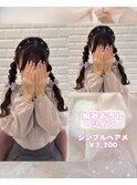 編みおろしツインテール♪_ゆうき