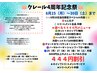 おかげさまで4周年イベント23～30日限定　￥4444以上メニューされ方￥444OFF