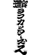 ラフカッターズZ 町田店 Ruff cuttersZ