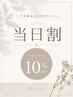 ☆当日割☆【5月5日限定】全クーポンからさらに10%OFF☆