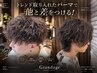 【メンズ人気】カット+波巻きorツイスパパーマ+前処理トリートメント￥11900