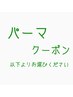 パーマご希望の方は以下からお選びください