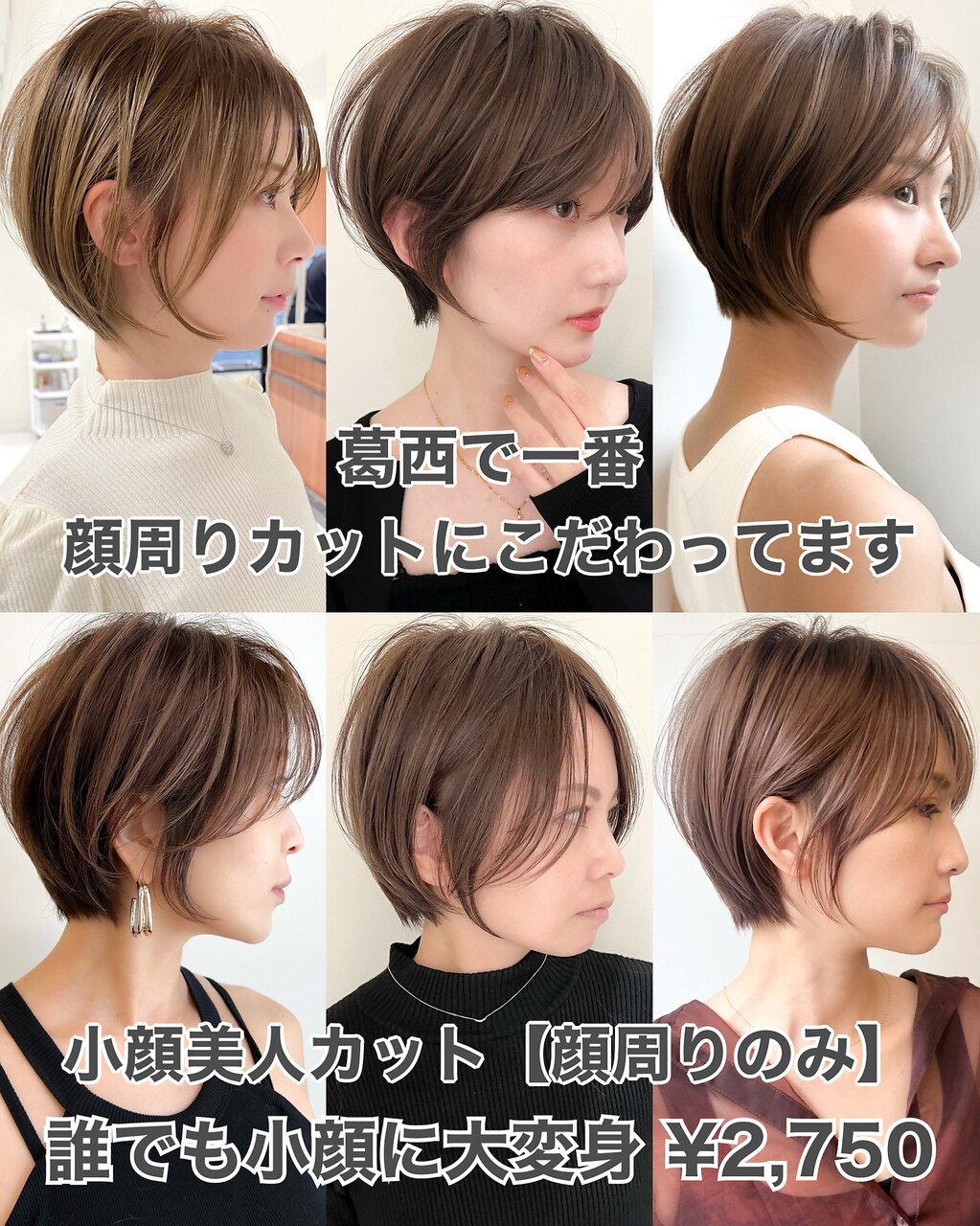 【顔周り前髪カット】小顔美人カット \1100【現金支払いのみ可】【葛西】