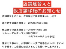 ヘアーサロン ギンザ(Ginza)の雰囲気（店舗建替えと仮店舗移転のお知らせ）