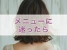 全員｜メニューご相談クーポン※カットのみの相談はカットメニューで承ります