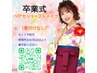 早割でお得◎　３月【卒業式用 ヘアセット&フルメイク】￥12000