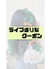 ライブ/盛り髪/フルールクーポン↓↓↓