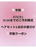 学割【8/5（火）12：00迄にご来店の方限定】ヘアセット＆ゆかた着付　4300yen