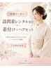 【訪問着レンタル付き】着付け+ヘアセット