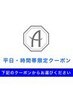 ↓↓↓平日・時間帯限定クーポン↓↓↓