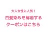 ↓大人世代のお客様のおすすめのクーポン特集です♪