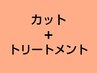 ここから 【 カット＋髪質改善トリートメント 】 