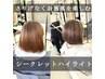 【シークレットハイライト】＋髪質改善　美髪サプリカラー ￥22800
