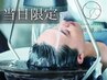 《35%OFF!》当日限定！【頭浸浴◆5分かけ流しヘッドスパ】+TOKIO TR