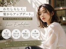 ヘアーエボリューション