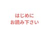 ご予約の際の注意事項です※クーポンではありませんので選ばないで下さい