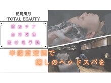 花鳥風月トータルビューティーの雰囲気（ヘッドスパで頭皮環境の改善を♪男性にもオススメ！）