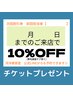 毎月のカラーもお得に！2カ月以内ご予約で10％OFF　