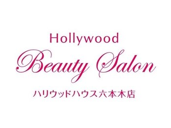 ハリウッドビューティサロン ハリウッドハウス六本木店の写真/【六本木駅から徒歩1分】大人女性のための特別な施術で、輝く髪へと導きます◇