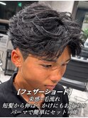 フェザーショート/フェザーパーマ/静岡短髪/メンズ/アップバング