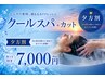 【平日16時以降限定】【夕方割】カット+爽快感◎クールスパ ¥7000