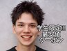 [学割U24]カットのみ格安クーポン（シャンプー+550円　シェービング+550円）