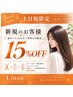 【土日祝限定】新規のお客様15%OFF