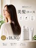 365日キレイを叶える美髪コース【カット＋カラー＋COTA自宅用SP&TR付き】