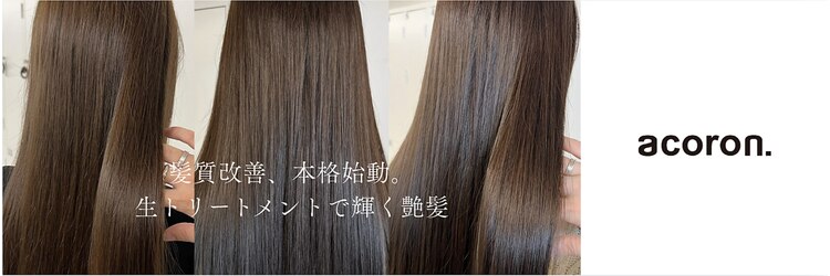 アコロン 武蔵小杉(acoron.)のサロンヘッダー