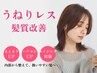 【うねりレス髪質改善】カット+フルカラー￥7400