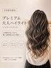 【芹川指名限定】プレミアム大人ハイライト×10Stepトリートメント