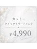 カット+クイックトリートメント¥4,990