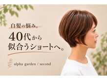 アルファガーデンセカンド(alpha garden second)