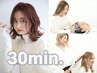 【３０分の新習慣】 癒しのシャンプーブロー&コテ巻き仕上げ