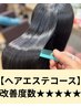 【撮影OKな方】カット+髪質改善縮毛矯正(ヘアエステ)¥25000→¥10000