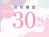 【平日15時まで限定】２メニュー以上の組み合わせのご予約で30％OFF☆