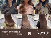 ココエクステンション 香林坊店(coco extension)