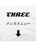 【メンズメニュー】こちらでは予約できません