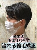 韓国式毛流れパーマ/メンズ縮毛矯正カルマパーマ流れる縮毛矯正