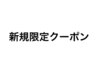 【平日新規限定☆】カット＋艶カラー＋炭酸ダブルTr.5500　《指名不可》