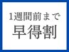 【1週間前までのご予約でお得！】トリートメント特典