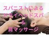 【スパ専任☆】疲労改善!ドライヘッドスパ(マッサージ付) 30分