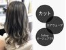 【髪質改善】カット+エアウェーブ+5stepオージュアTR【¥18480→¥15950】