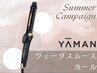 【カット無料】保水カール◎ヤーマン・ヴェーダスムースカール
