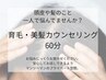 【お悩みじっくりお聞かせください】育毛・美髪カウンセリング 60分 ￥0