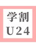 ［学割U24］ カット