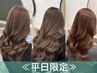 【平日限定*透明感カラー】似合わせカット+ケアカラー¥13750→¥9620