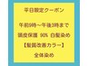 【平日限定】頭皮保護90％・髪質改善カラー 全体染め