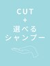 カット+お悩み・髪質に合わせて選べるシャンプー　¥4700