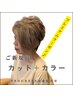 【キレイに白髪染め】カット＋白髪染め（ロング料金別）￥8250